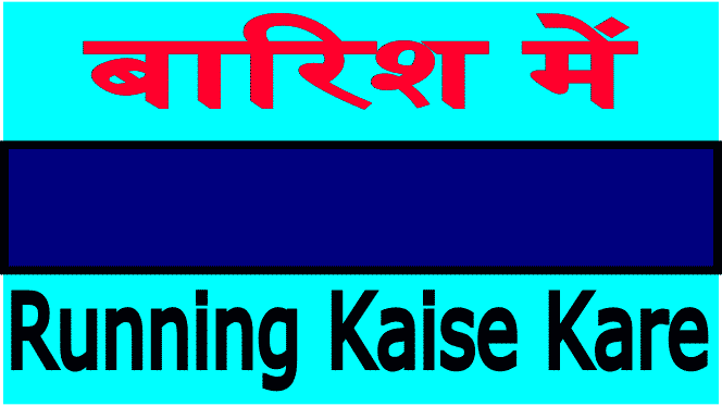 barish me running kaise kare