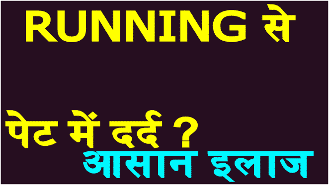 running se pet me dard ka ilaj