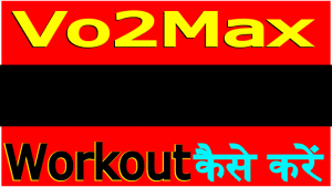 vo2max workout kaise kare
